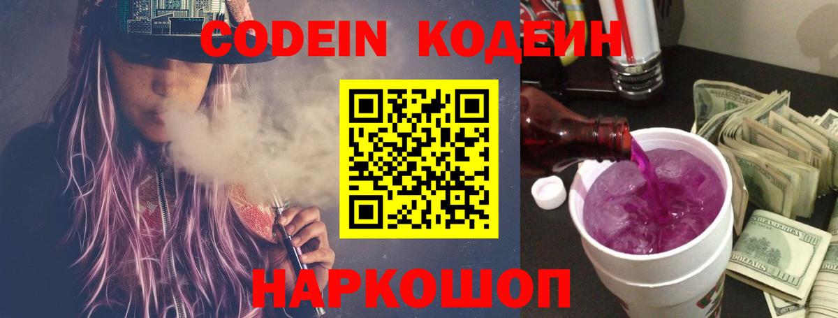Codein Purple Drank  Вход с VPN  Ступино  Кодеин напиток Lean (лин) 